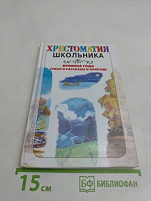Хрестоматия школьника. Времена года. Стихи и рассказы о природе