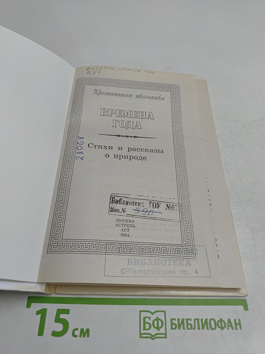 Хрестоматия школьника. Времена года. Стихи и рассказы о природе