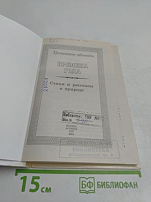 Хрестоматия школьника. Времена года. Стихи и рассказы о природе