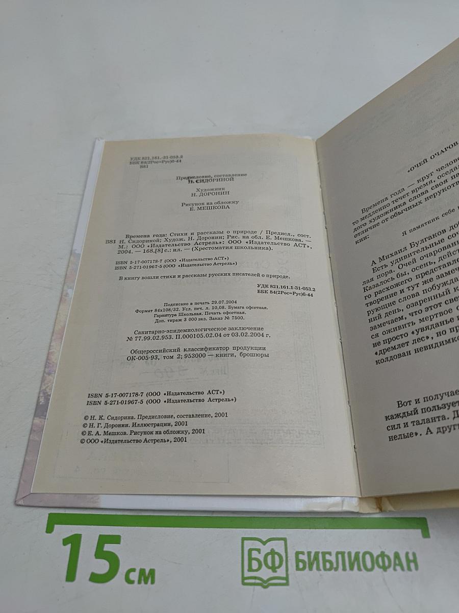 Хрестоматия школьника. Времена года. Стихи и рассказы о природе