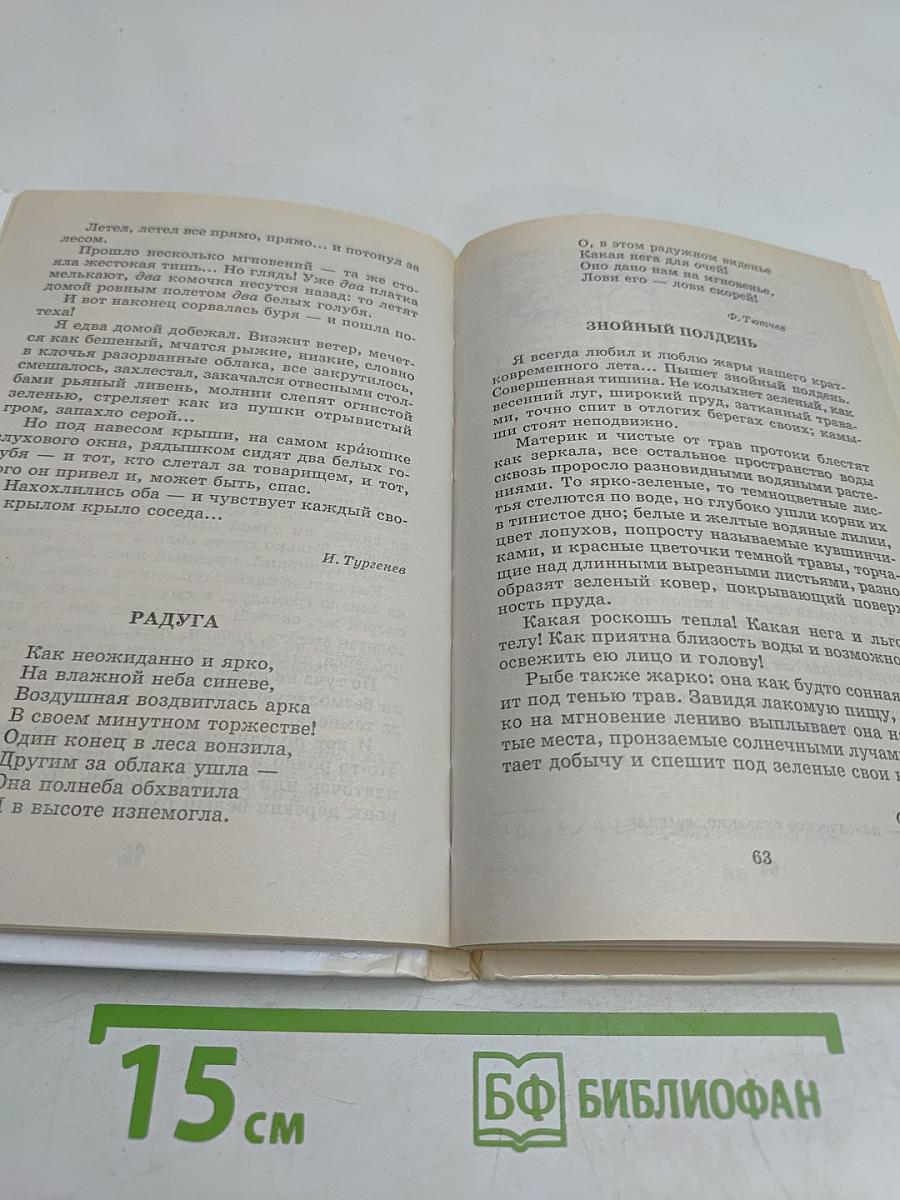 Хрестоматия школьника. Времена года. Стихи и рассказы о природе