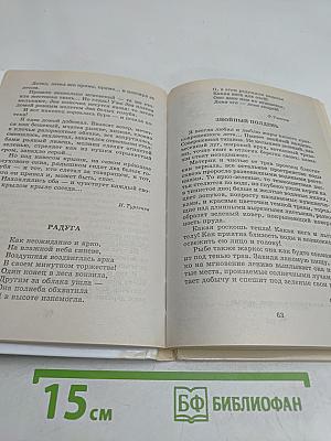 Хрестоматия школьника. Времена года. Стихи и рассказы о природе