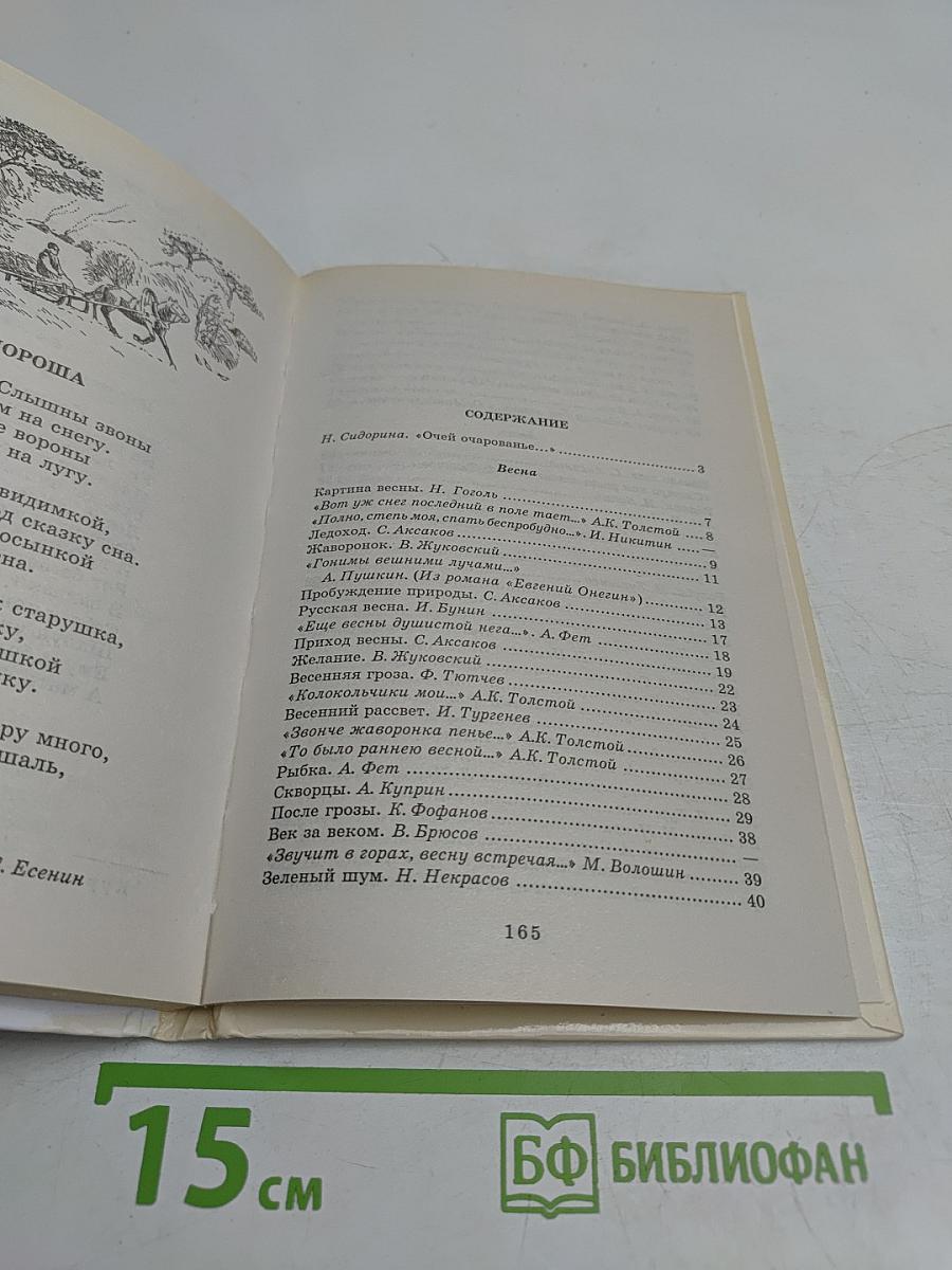 Хрестоматия школьника. Времена года. Стихи и рассказы о природе