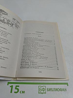 Хрестоматия школьника. Времена года. Стихи и рассказы о природе