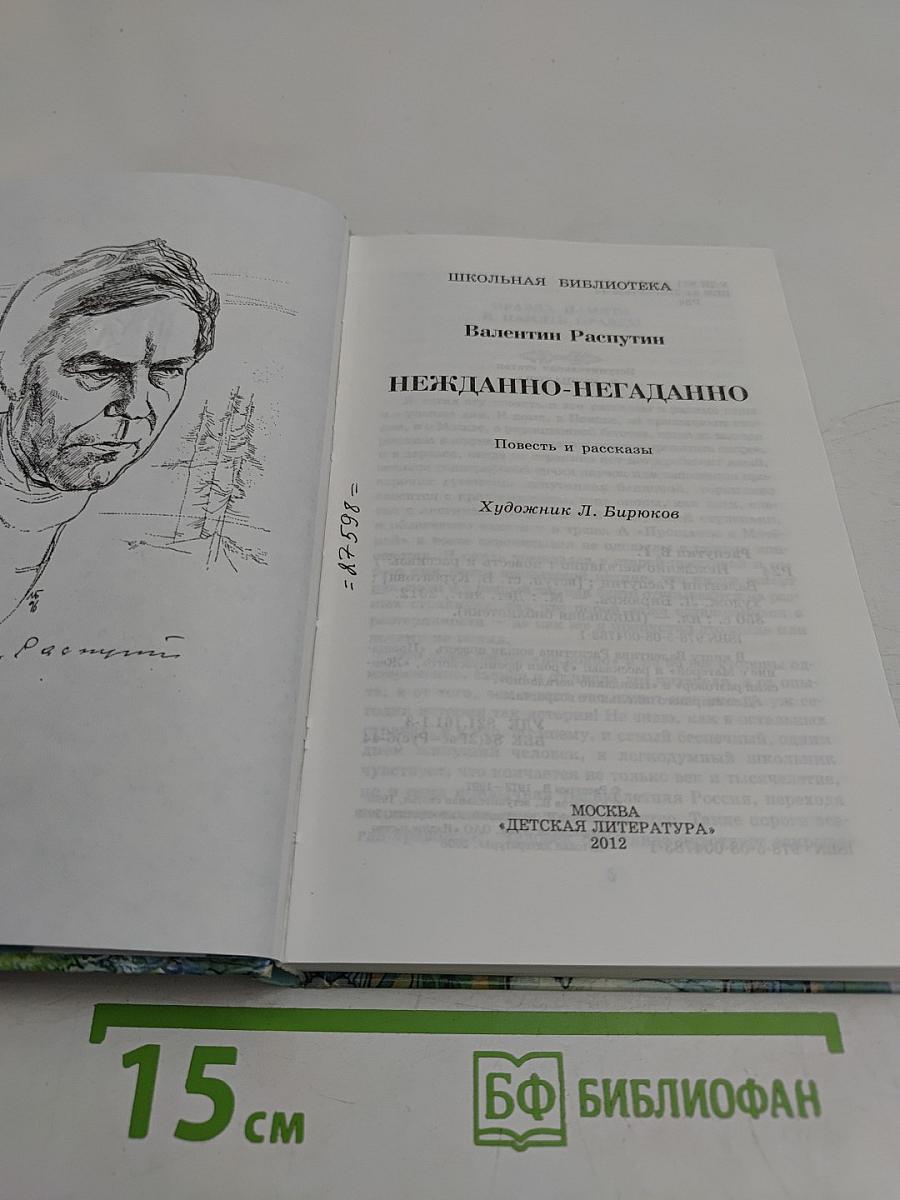 Нежданно-негаданно