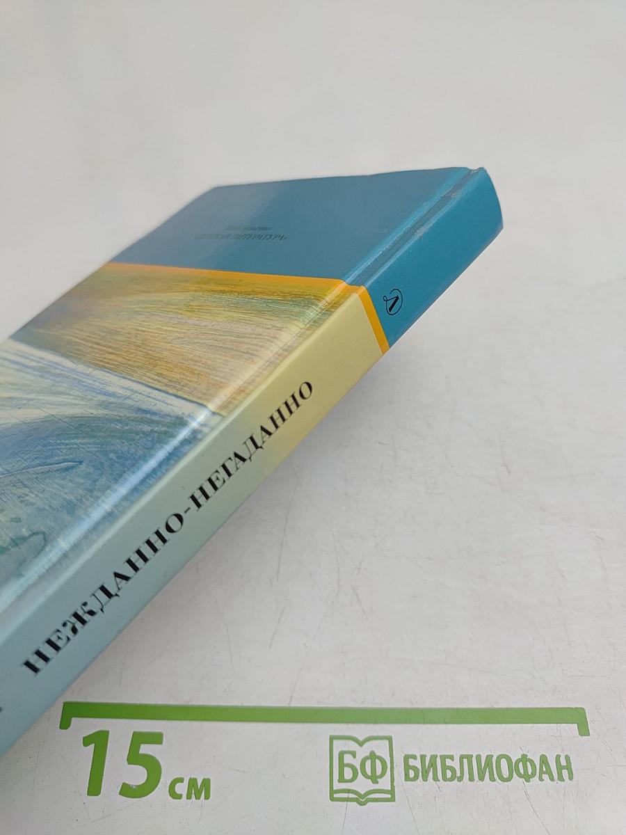 Нежданно-негаданно