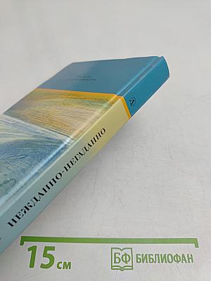 Нежданно-негаданно