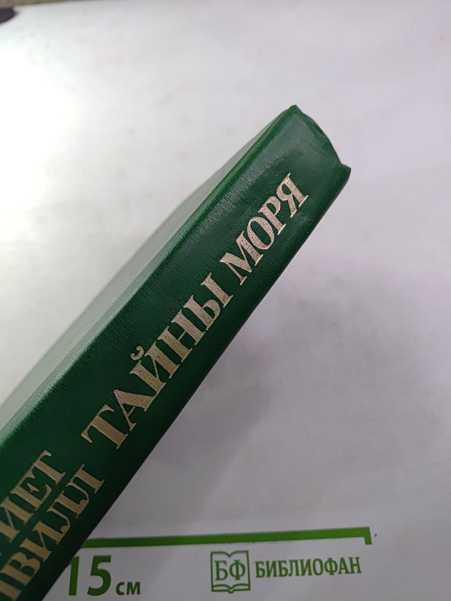 Тайны моря