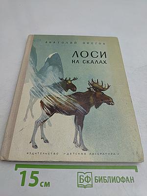 Лоси на скалах
