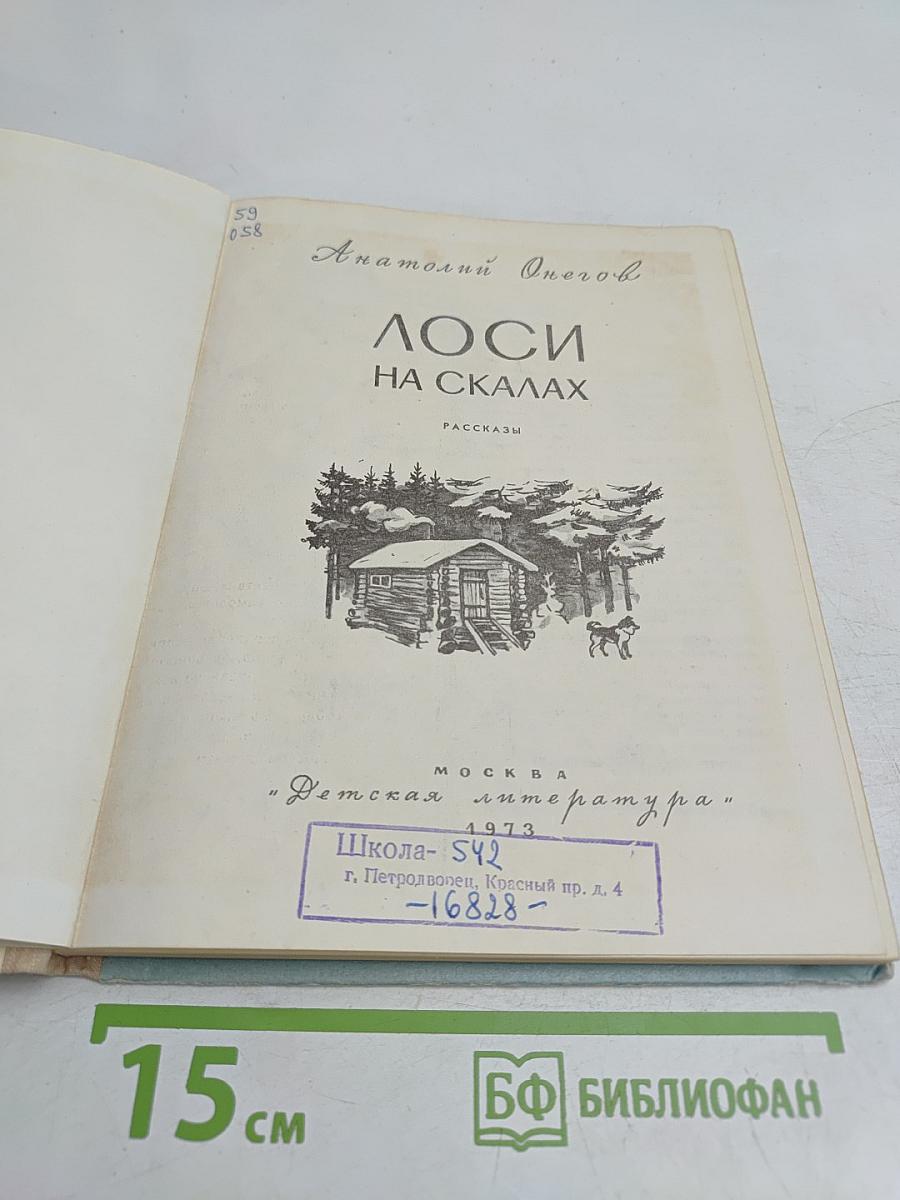Лоси на скалах