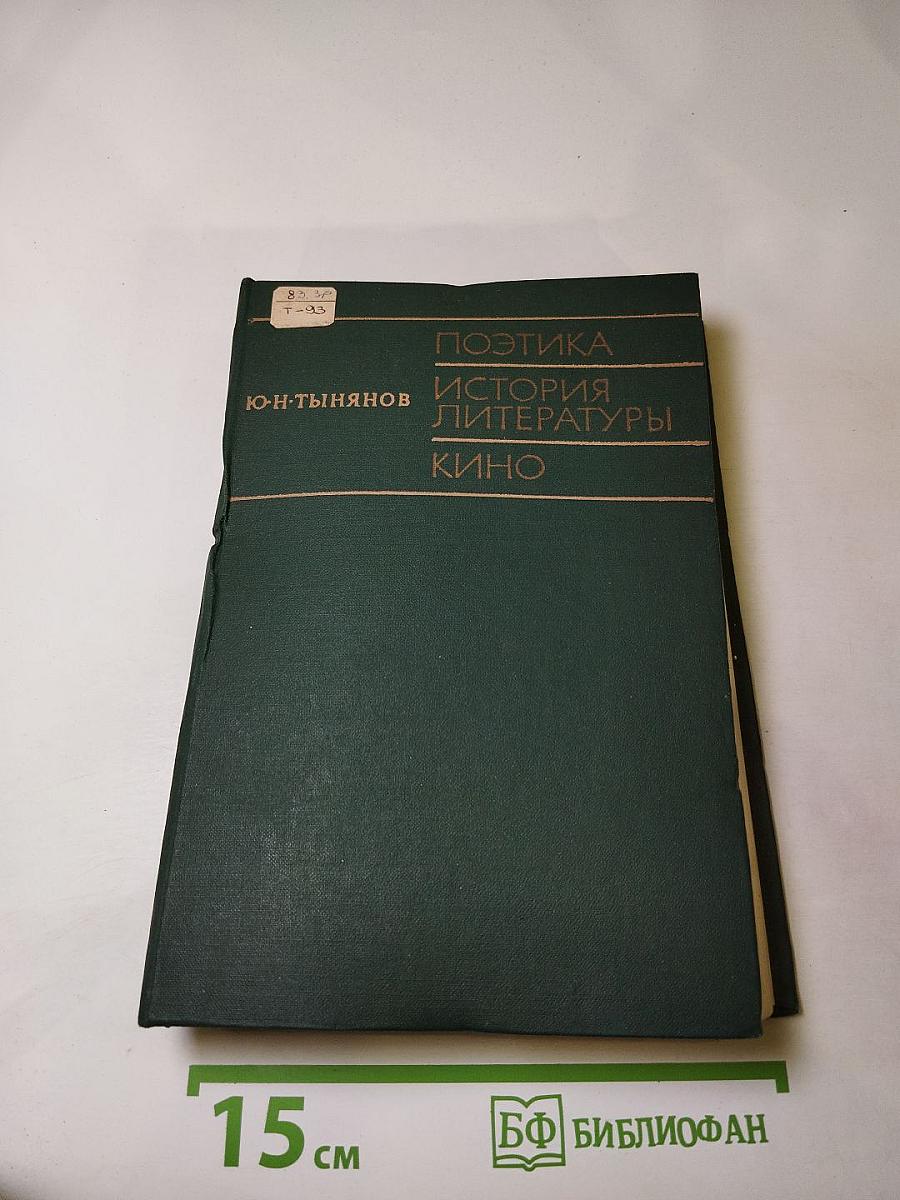 Поэтика. История литературы. Кино
