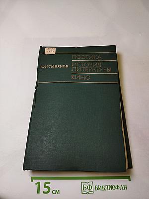 Поэтика. История литературы. Кино