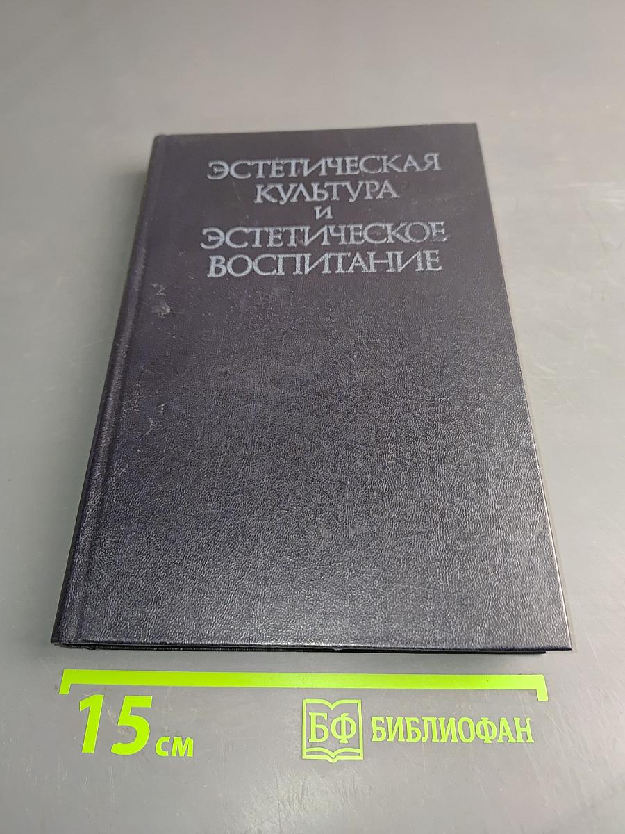 Эстетическая культура и эстетическое воспитание. Книга для учителя