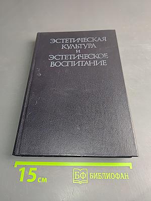Эстетическая культура и эстетическое воспитание. Книга для учителя
