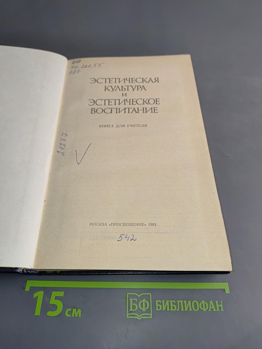 Эстетическая культура и эстетическое воспитание. Книга для учителя