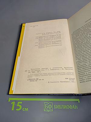 Эстетическая культура и эстетическое воспитание. Книга для учителя