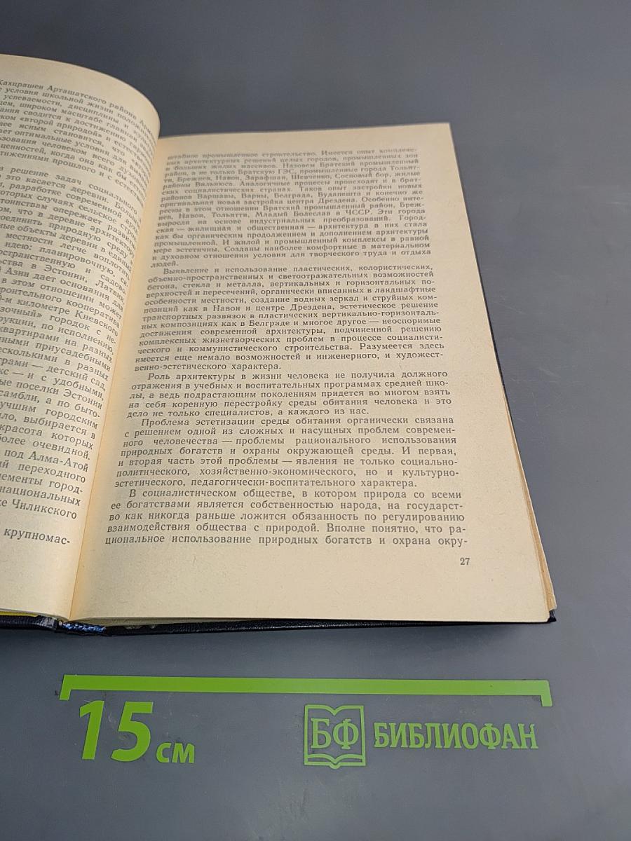 Эстетическая культура и эстетическое воспитание. Книга для учителя