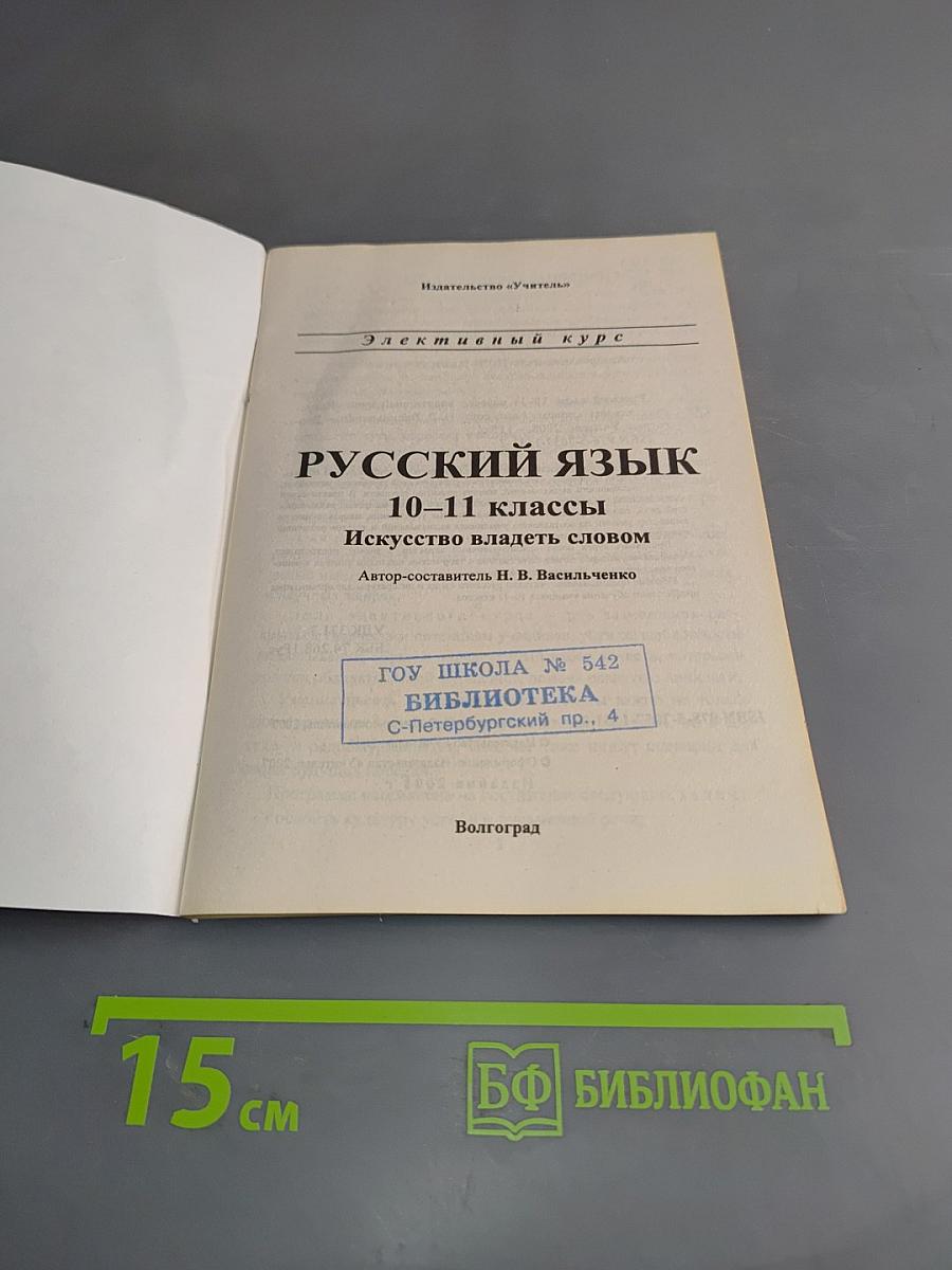 Русский язык. 10-11 классы. Искусство владеть словом. Элективный курс