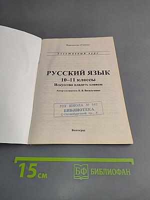 Русский язык. 10-11 классы. Искусство владеть словом. Элективный курс
