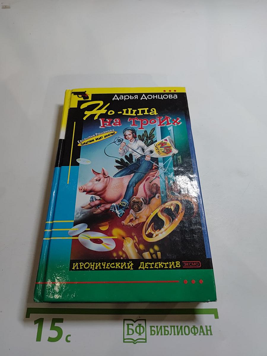 Но-шпа на троих