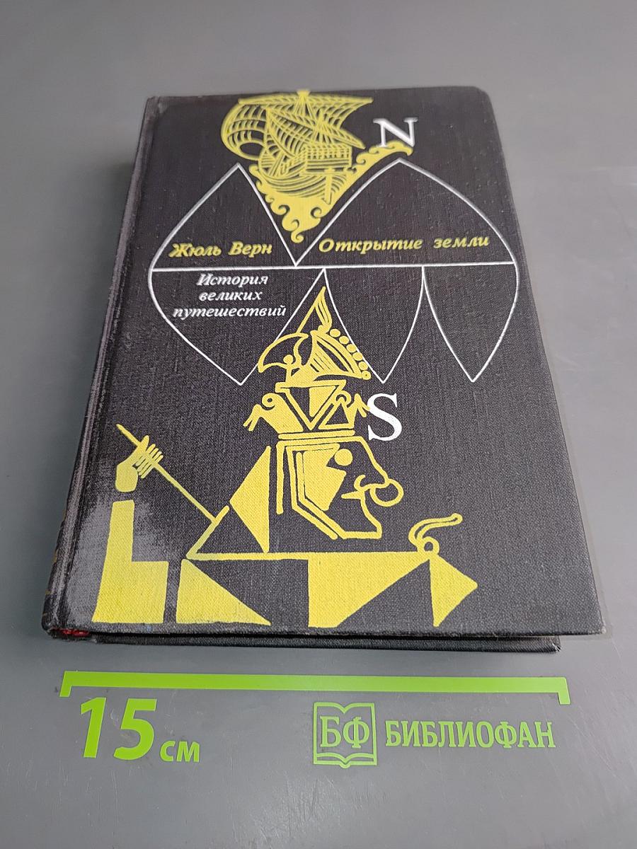 Открытие земли. Книга первая
