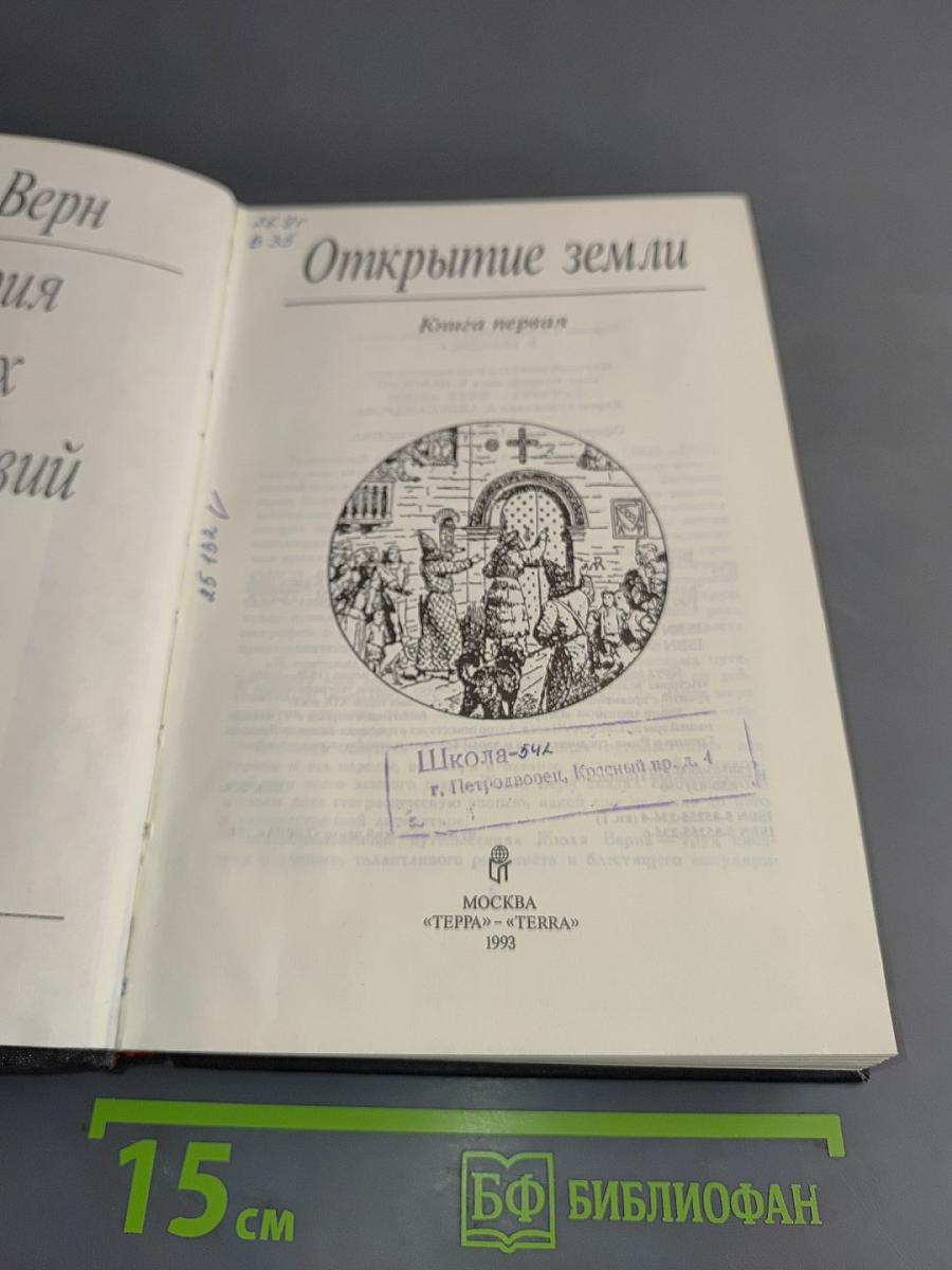 Открытие земли. Книга первая