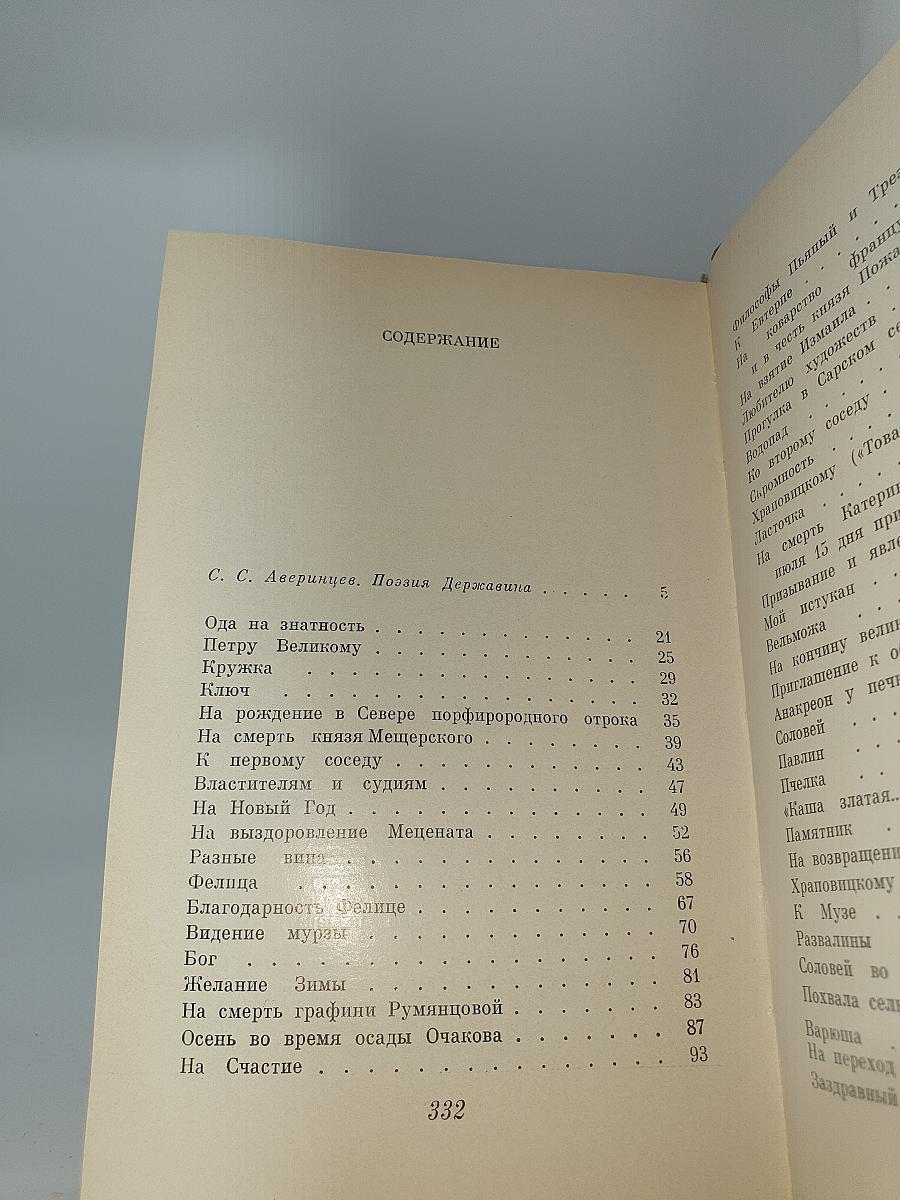 Поэзия Державина
