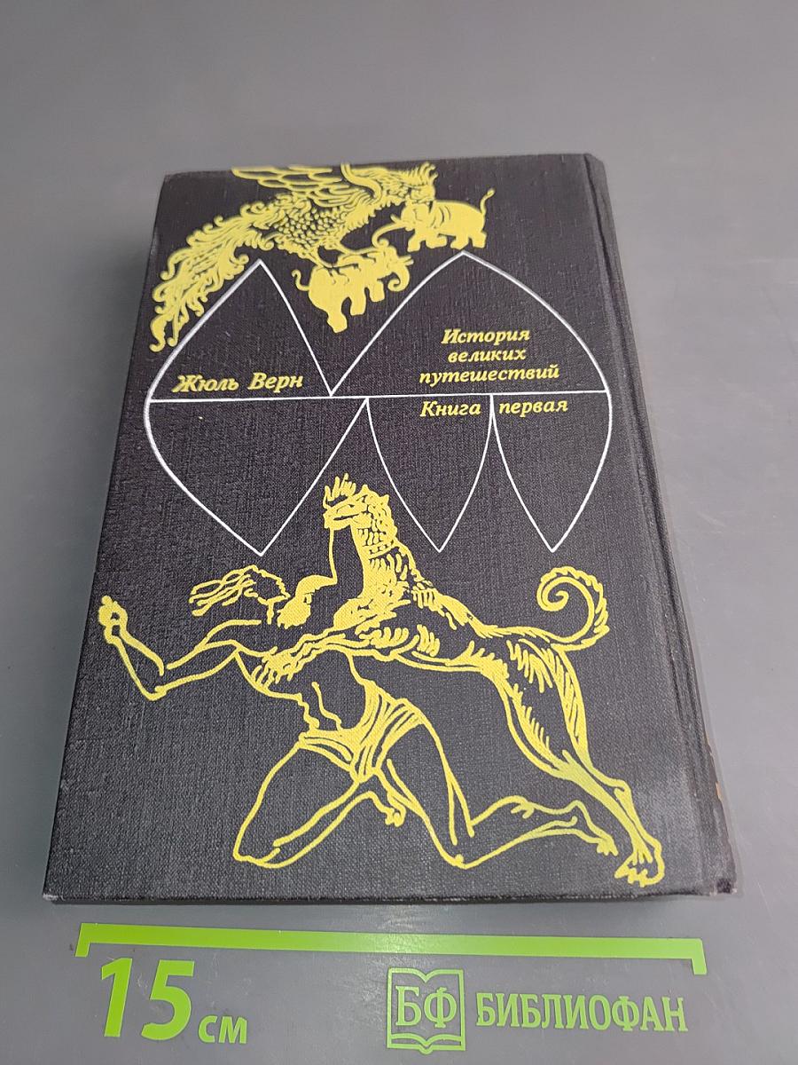 Открытие земли. Книга первая