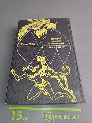 Открытие земли. Книга первая