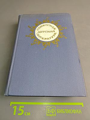 Советская детская литература