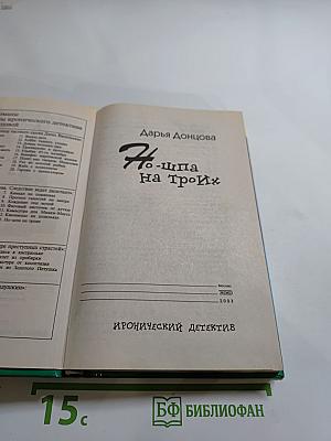 Но-шпа на троих