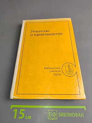 Учителю о производстве