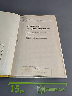 Учителю о производстве
