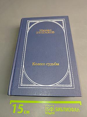 Колесо судьбы