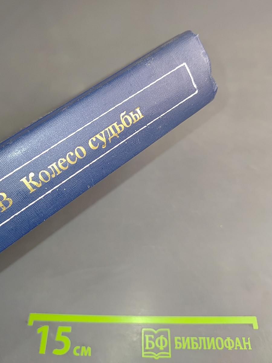Колесо судьбы