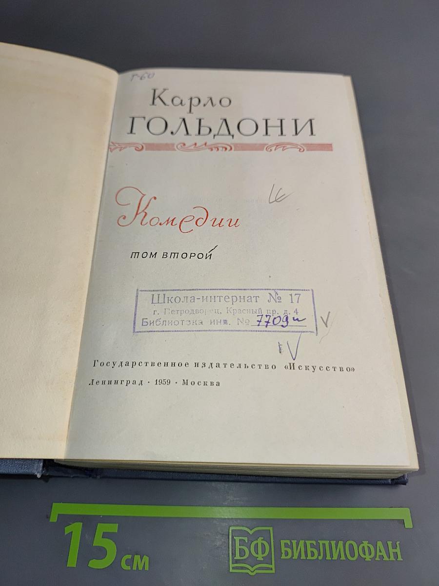 Комедии. Том второй