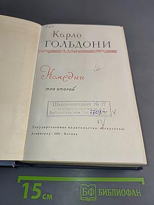 Комедии. Том второй