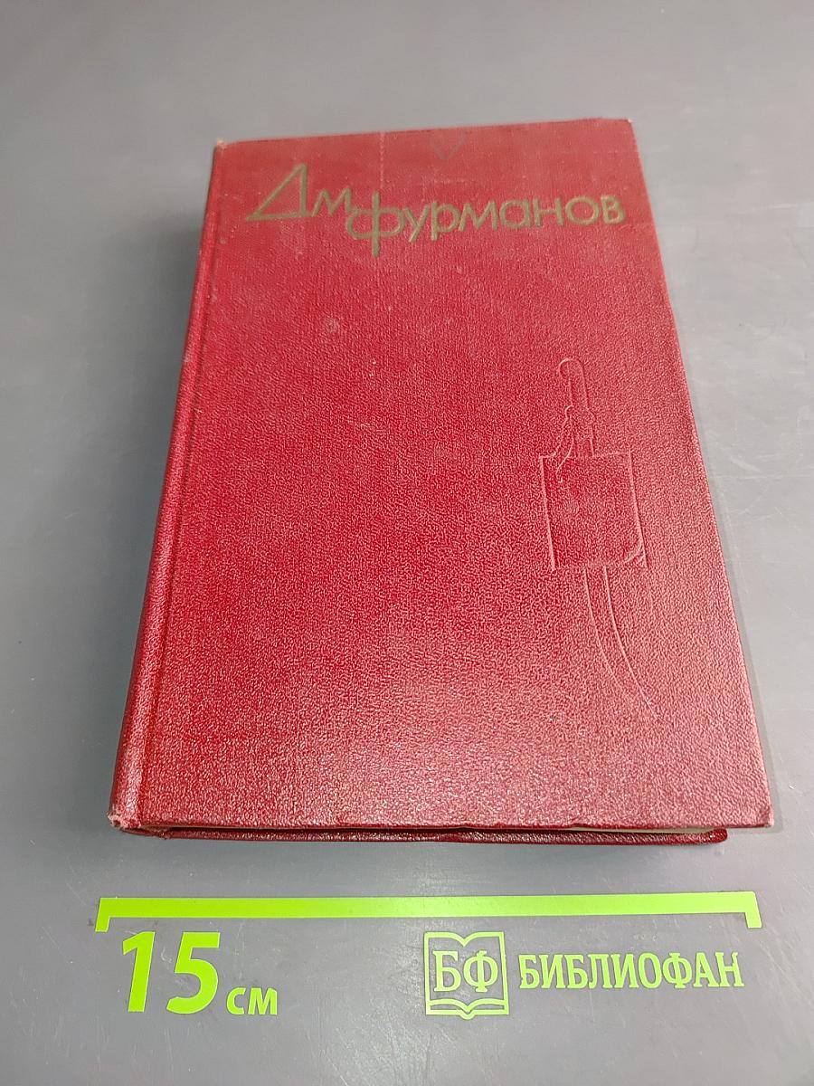 Д. Фурманов. Собрание сочинений. Том четвертый. Дневники, литературные записи, письма