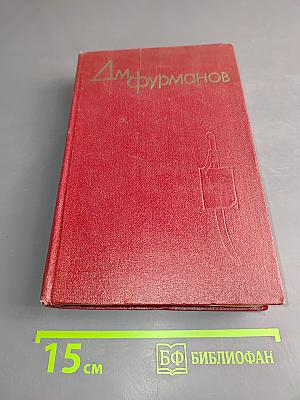 Д. Фурманов. Собрание сочинений. Том четвертый. Дневники, литературные записи, письма