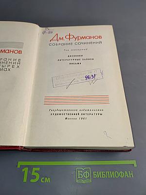 Д. Фурманов. Собрание сочинений. Том четвертый. Дневники, литературные записи, письма