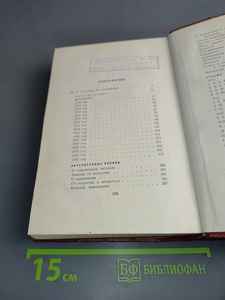 Д. Фурманов. Собрание сочинений. Том четвертый. Дневники, литературные записи, письма