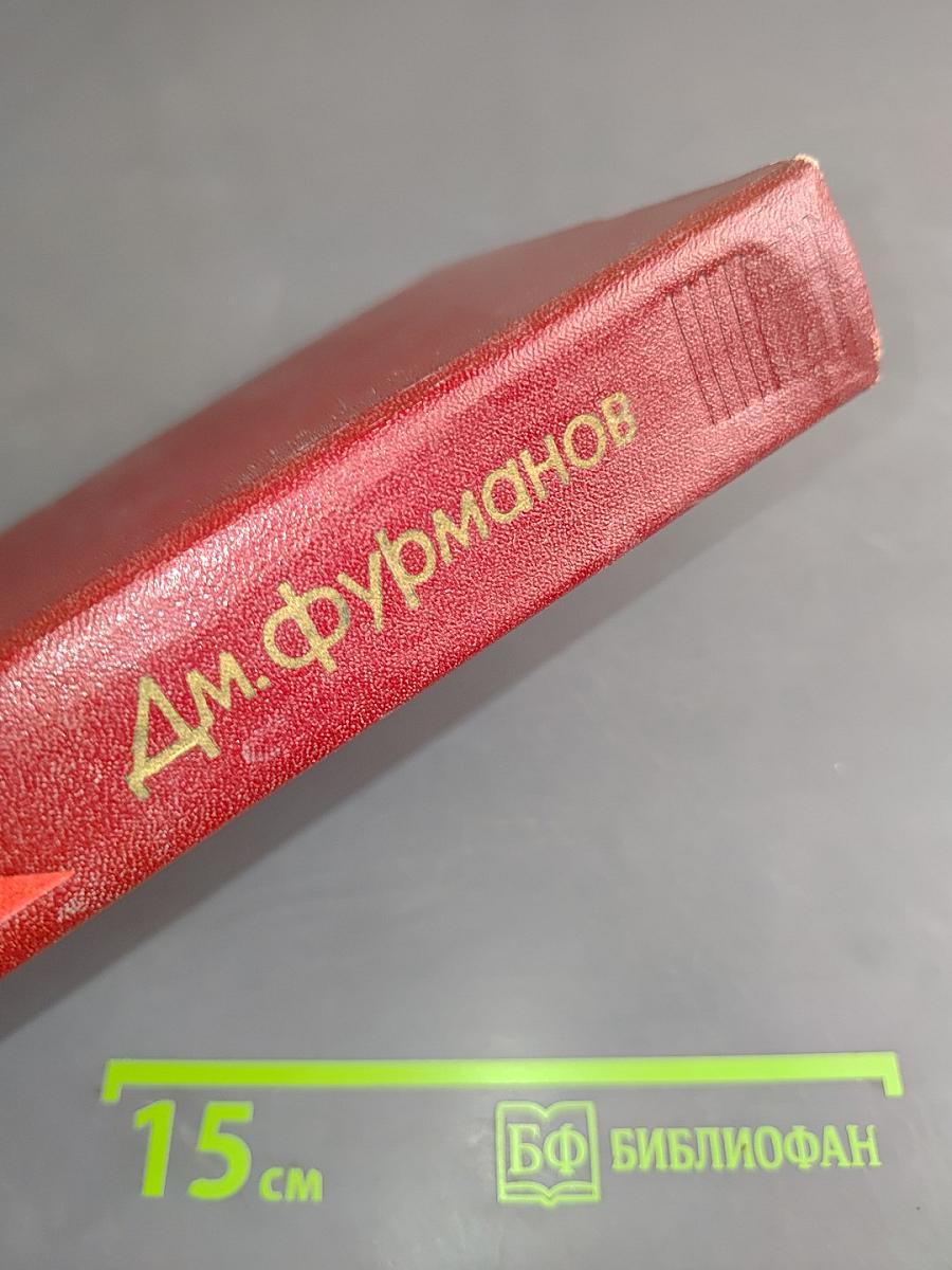 Д. Фурманов. Собрание сочинений. Том четвертый. Дневники, литературные записи, письма