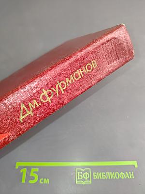 Д. Фурманов. Собрание сочинений. Том четвертый. Дневники, литературные записи, письма