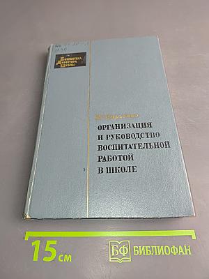 Организация и руководство воспитательной работой в школе