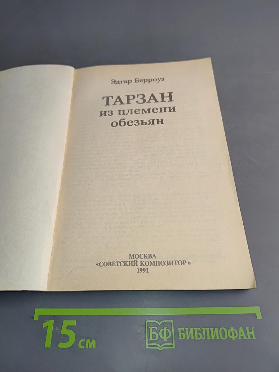 Тарзан из племени обезьян