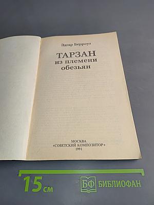 Тарзан из племени обезьян