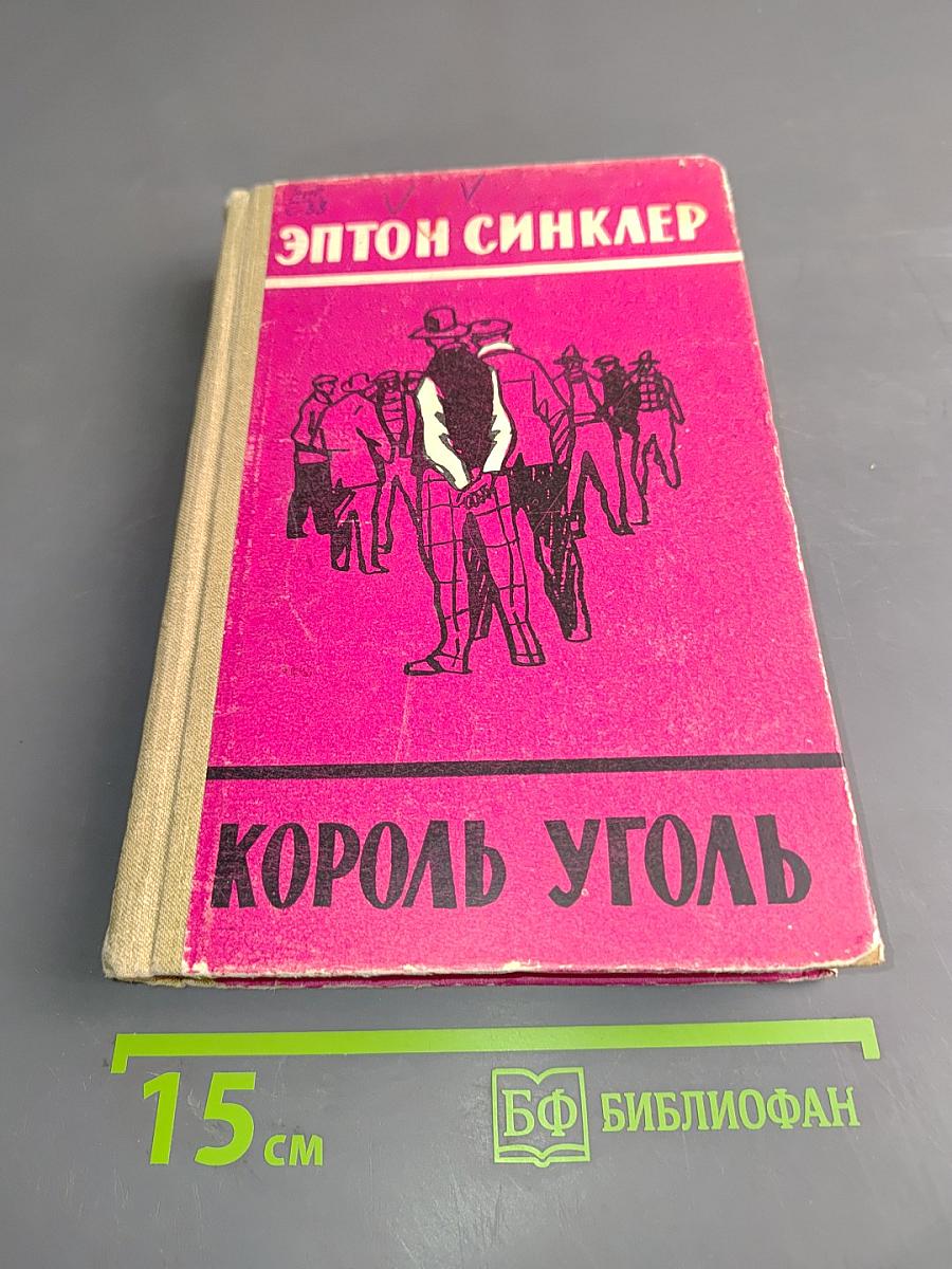 Король уголь
