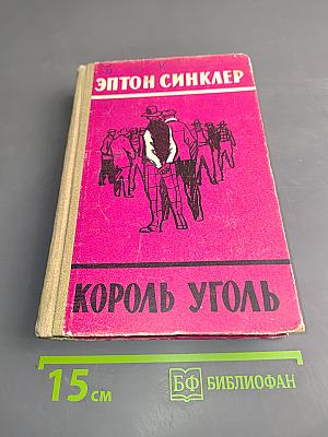 Король уголь