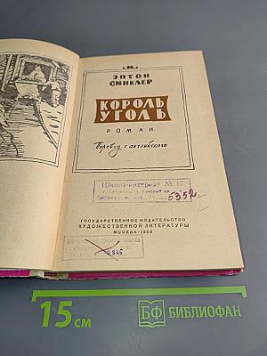Король уголь