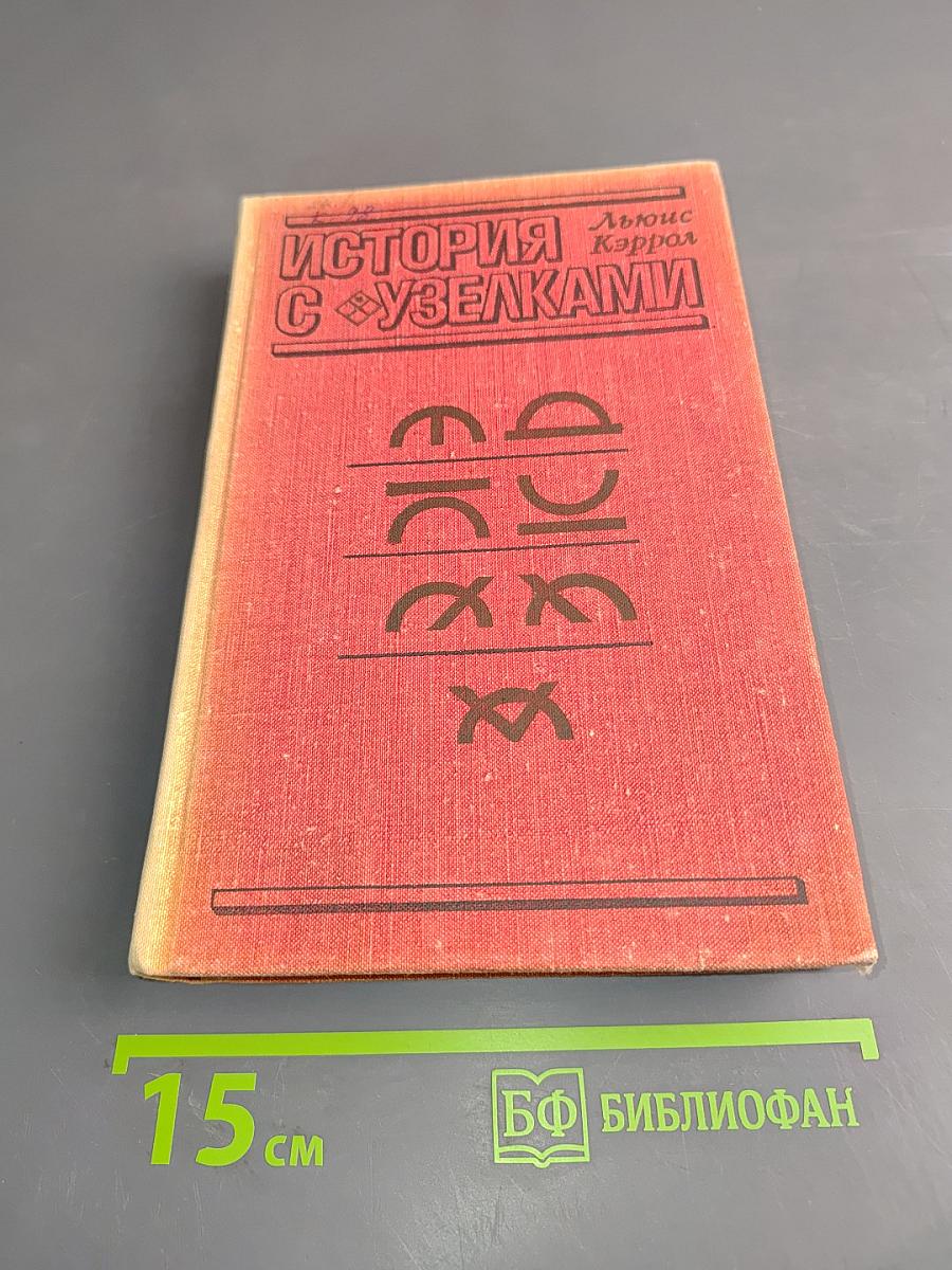 История с узелками